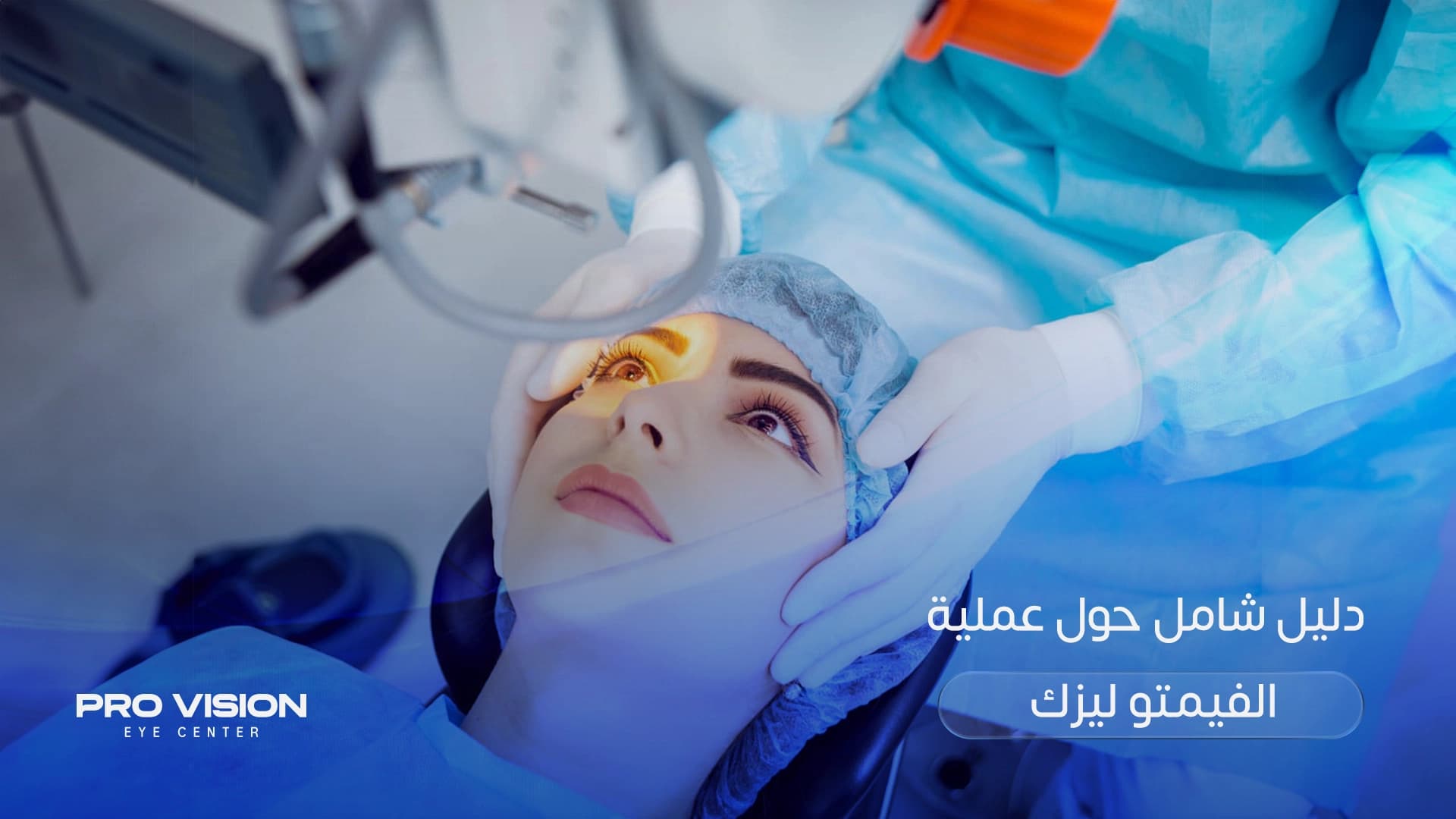 دليل شامل حول عملية الفيمتو ليزك: ثورة تصحيح الإبصار بالليزر