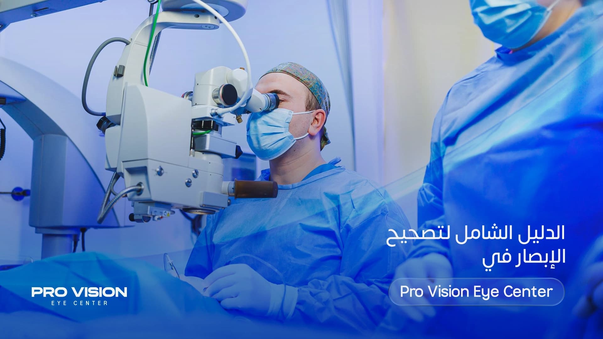 الدليل الشامل لتصحيح الإبصار في Pro Vision Eye Center