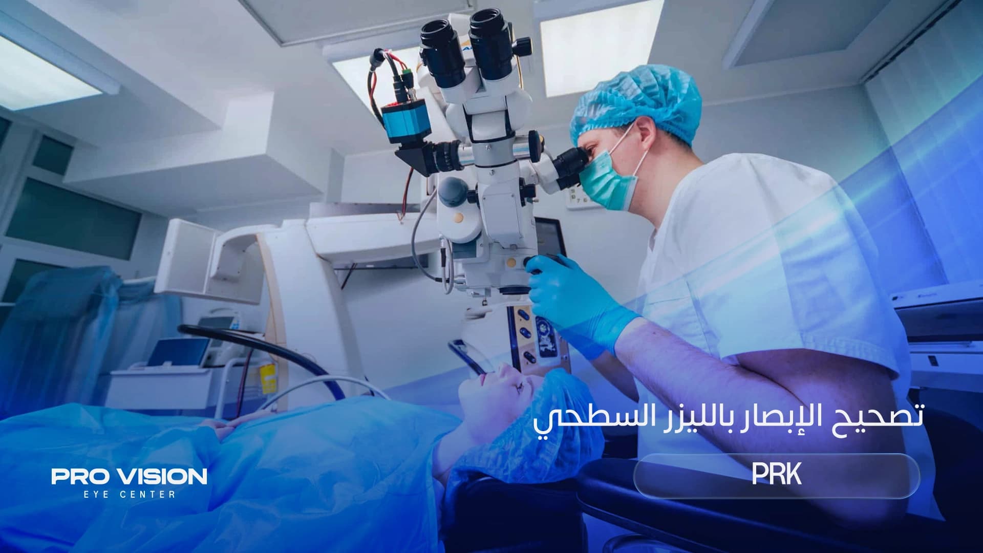 تصحيح الإبصار بالليزر السطحي (PRK): الدليل الشامل للعملية وفترة التعافي